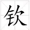 欽意思|欽(漢字):基本信息,漢字演變,方言集匯,註解釋義,常用詞組,古籍解。